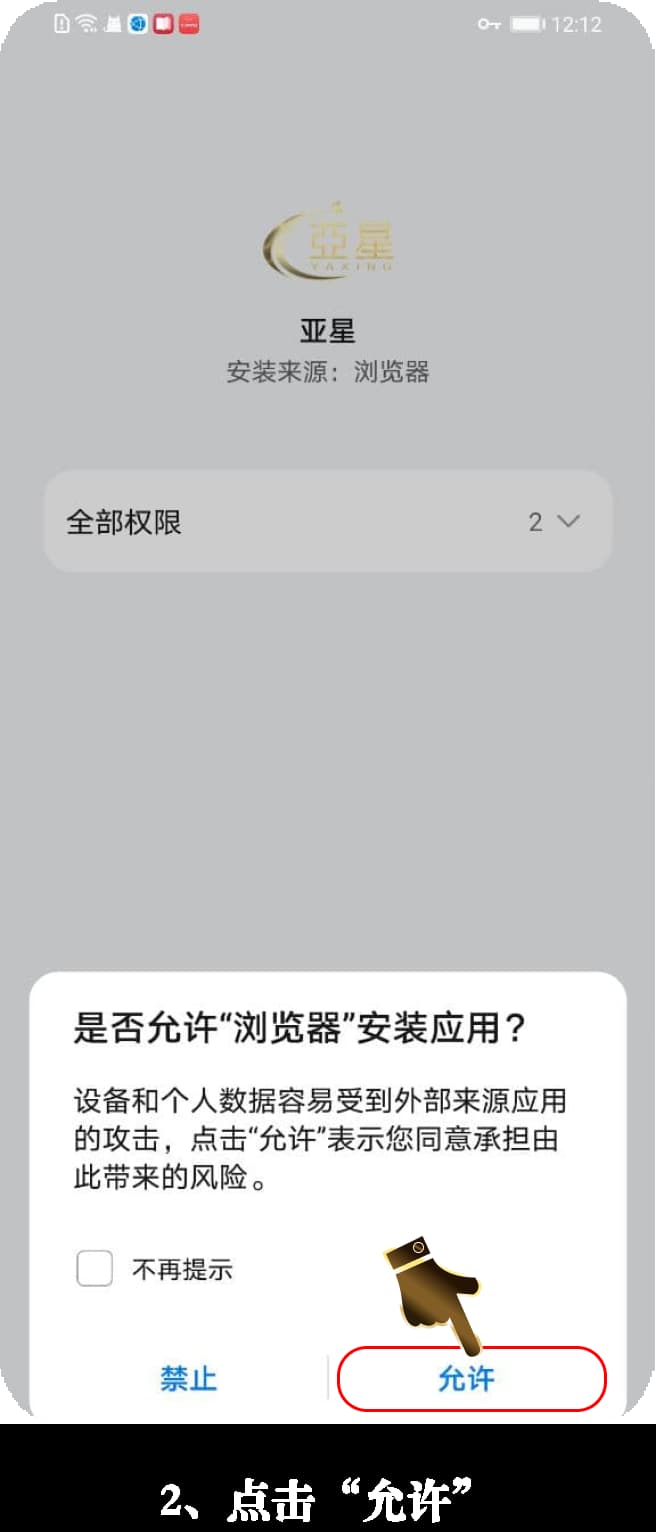 亚星Android官方App下载安装步骤图示2