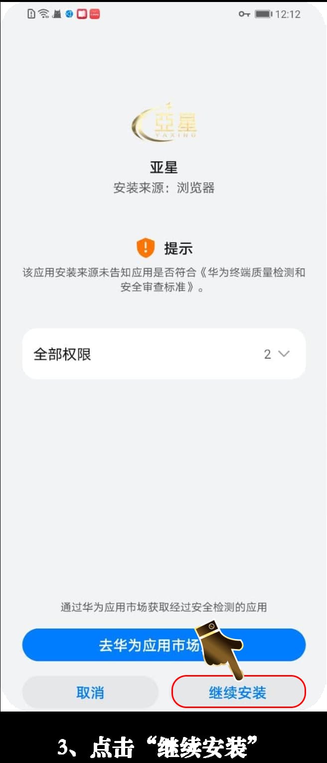 亚星Android官方App下载安装步骤图示3