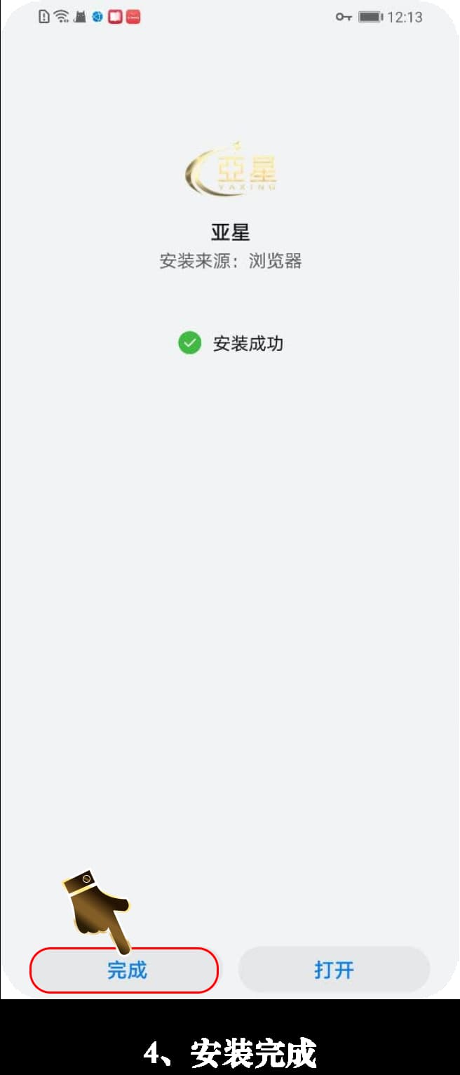 亚星Android官方App下载安装步骤图示4